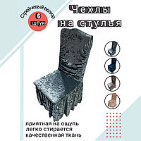 Набор велюровых чехлов для стульев с юбкой Серебристый (6 шт)