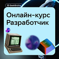 Онлайн-курс Разработчик GeekBrains