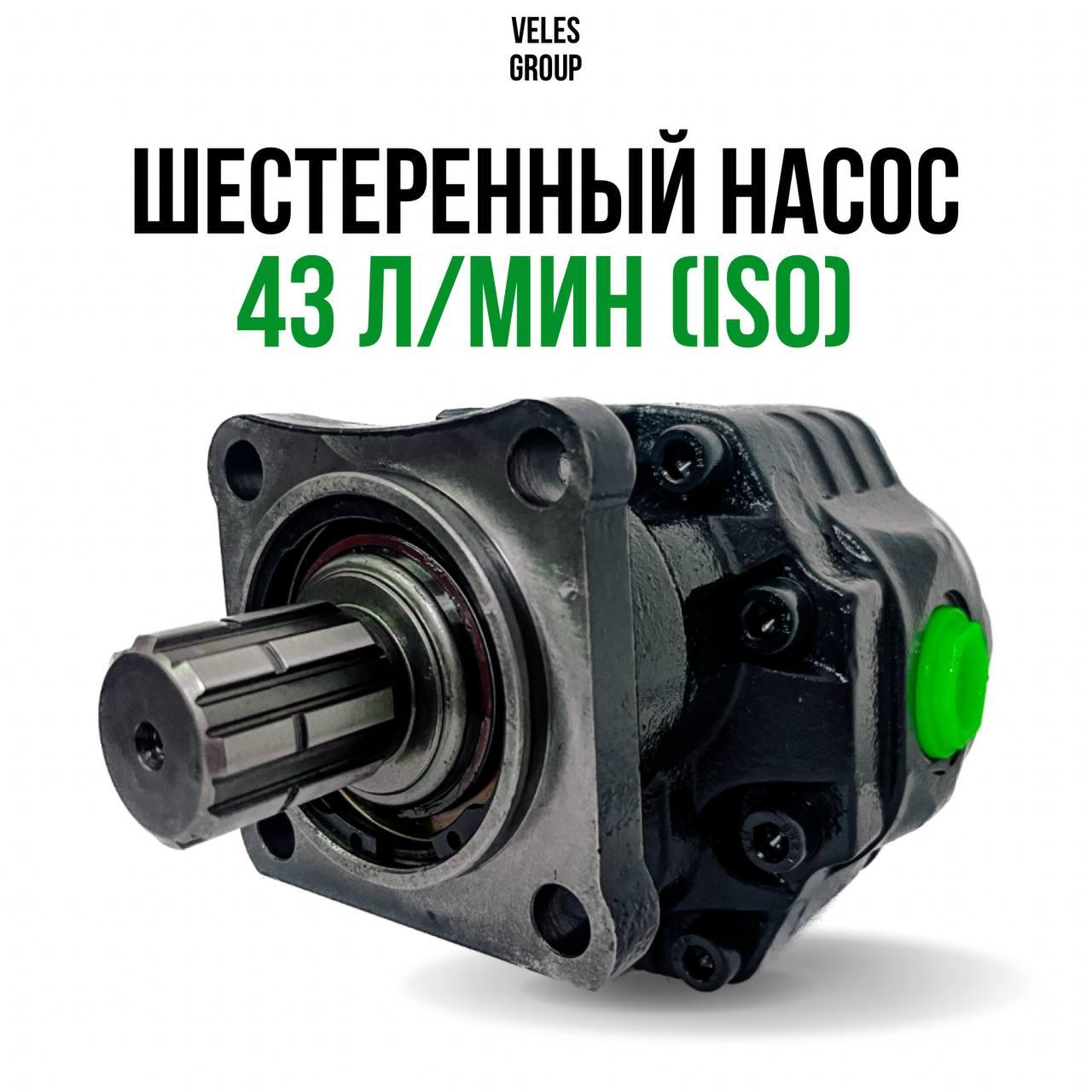 ШЕСТЕРЕННЫЙ НАСОС 43 л/мин (ISO)