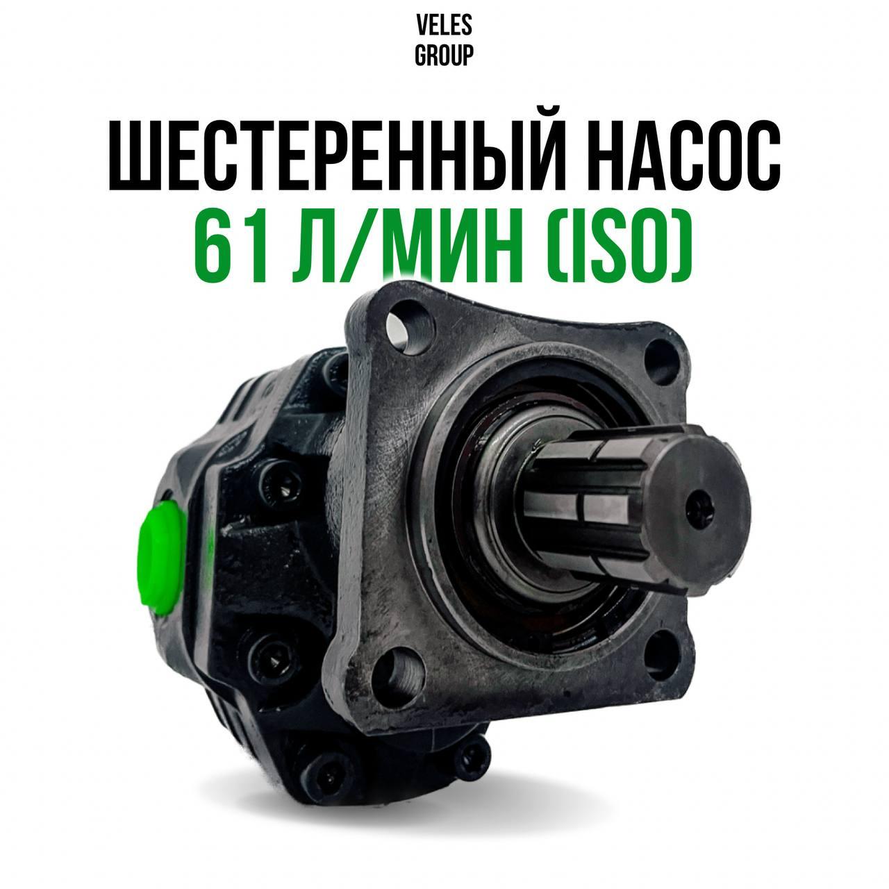 ШЕСТЕРЕННЫЙ НАСОС 61 л/мин (ISO)