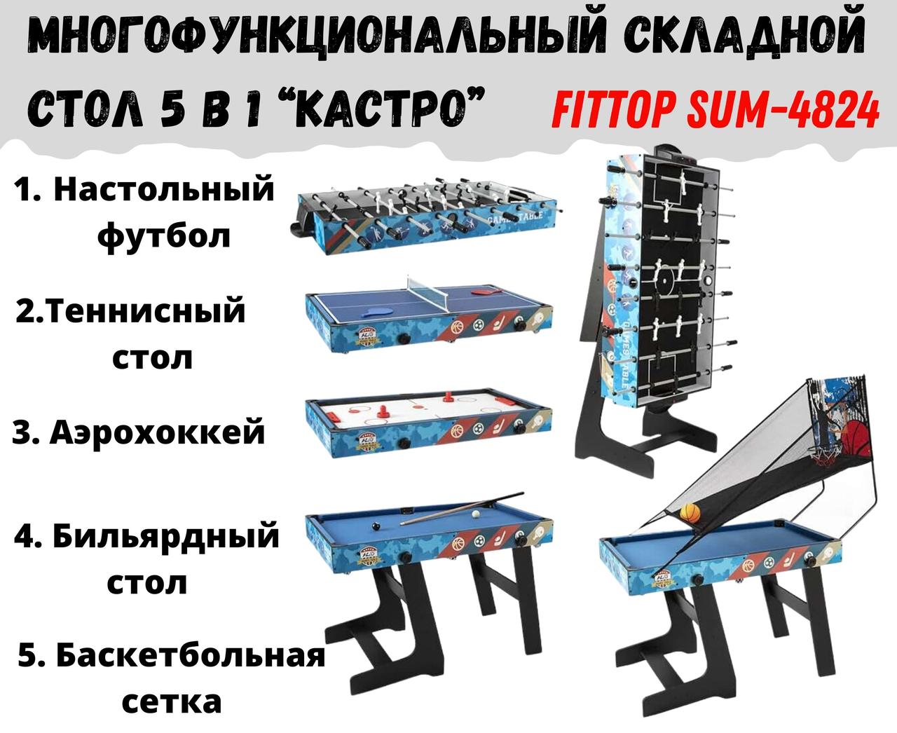 Игровой стол 5в1FitTop (теннис,фут.,бильярд,аэрох.,баскет)