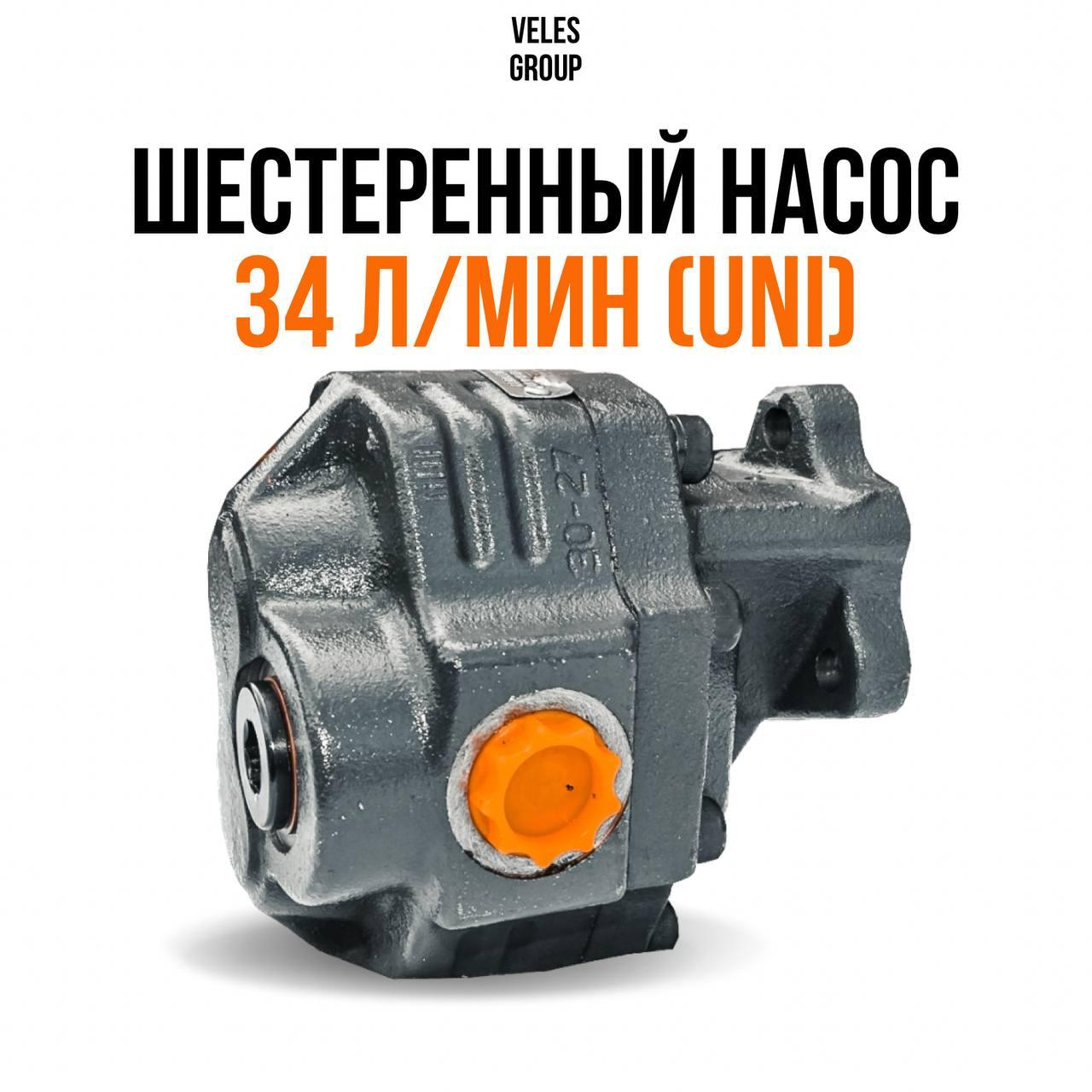 ШЕСТЕРЕННЫЙ   НАСОС 34 л/мин (UNI)