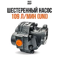 ШЕСТЕРЕННЫЙ НАСОС 109 л/мин (UNI)