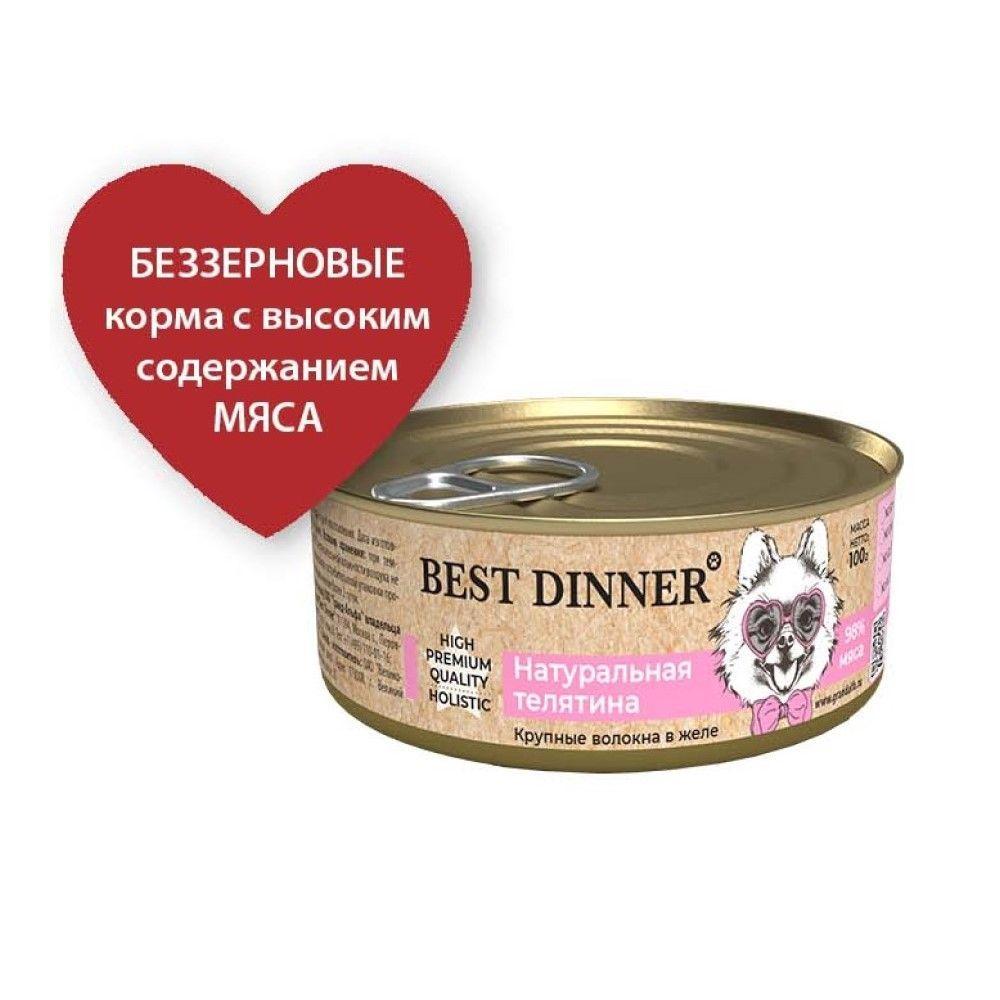 Best Dinner Консер.Влаж.корм д/собак High Premium "Натуральная телятина" - 0,1 кг - фото 1 - id-p111697487