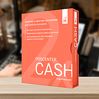 Кассовая программа POSCENTER CASH 2x (Фискальный режим)