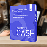 Кассовая программа POSCENTER CASH 5x (Фискальный режим)