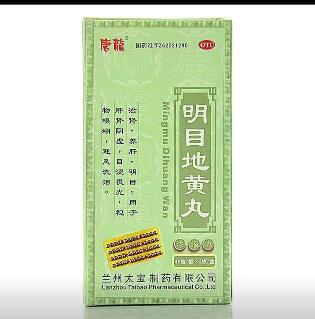 Пилюли для лечения глаз "Мин Му Ди Хуан Вань"(Mingmu Dihuang Wan) - фото 1 - id-p111704355