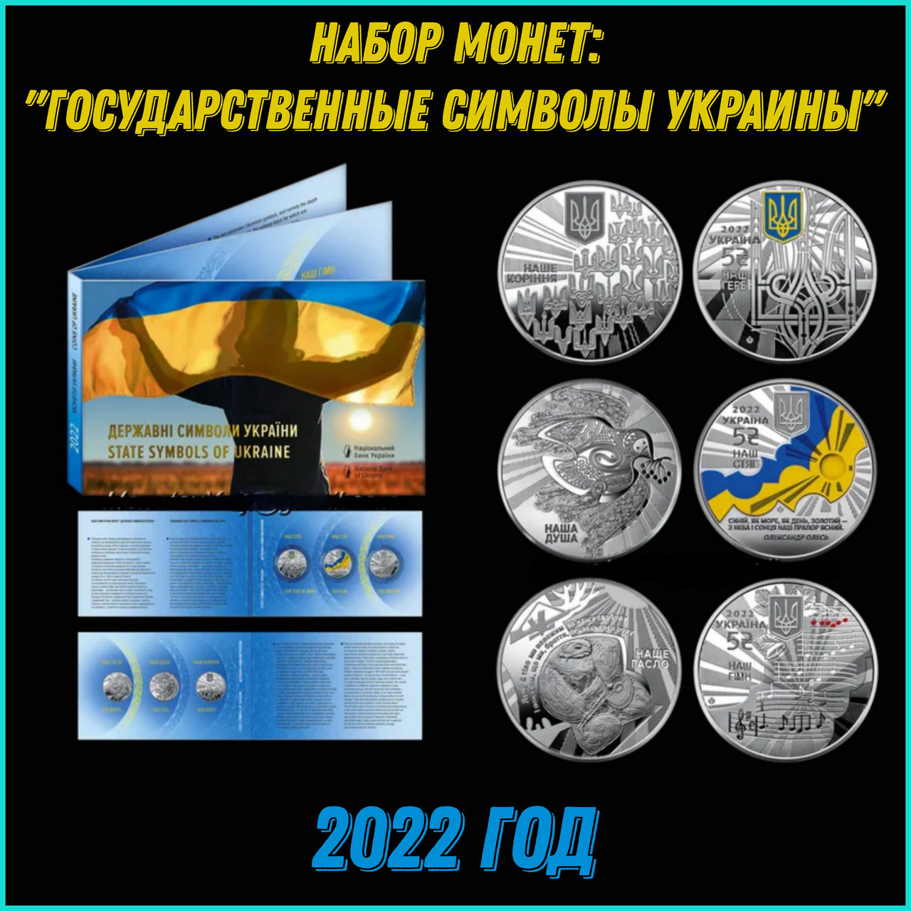 Набор монет "Государственные символы Украины" (Украина)