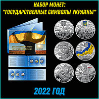 Набор монет "Государственные символы Украины" (Украина)