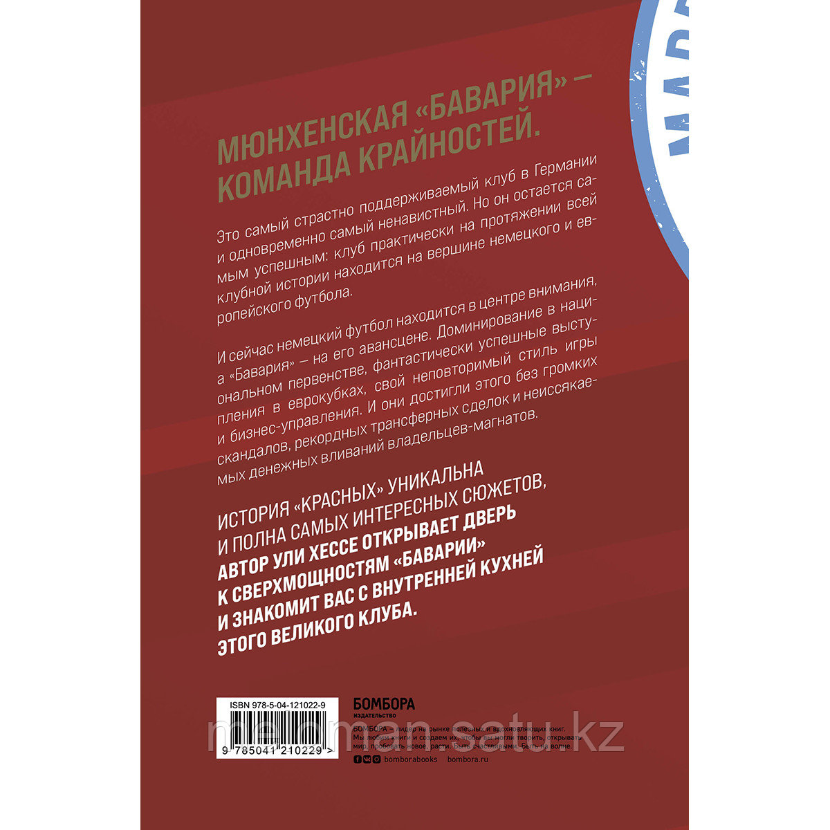 Хессе У.: Бавария. Становление флагмана немецкого и мирового футбола - фото 2 - id-p110822848