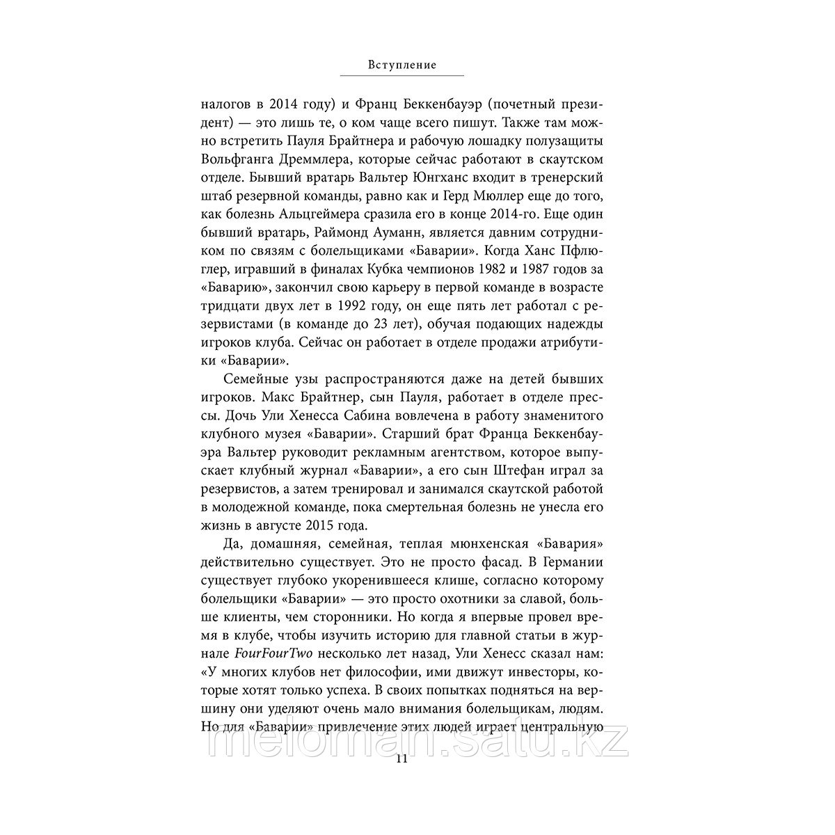 Хессе У.: Бавария. Становление флагмана немецкого и мирового футбола - фото 6 - id-p110822848