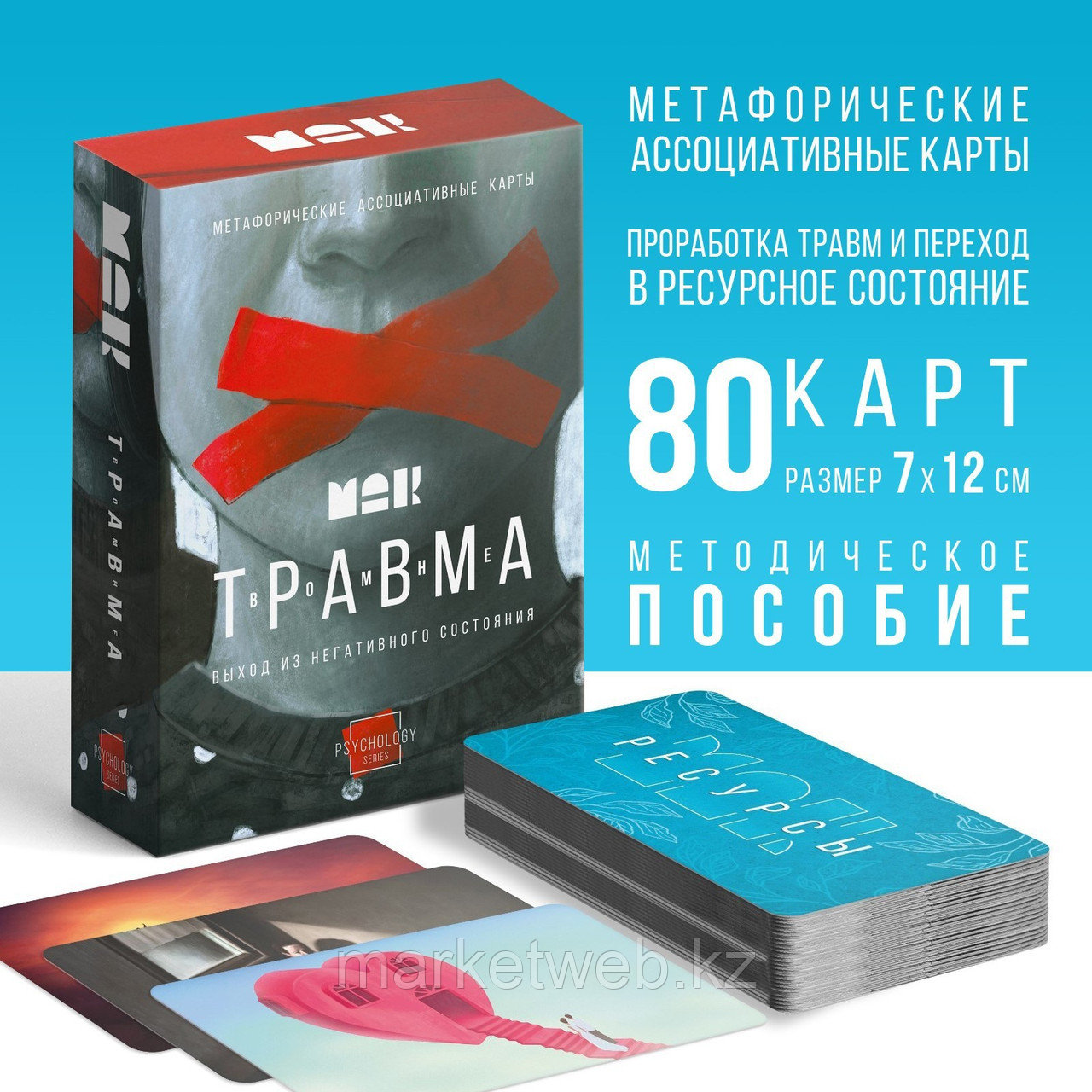 Метафорические ассоциативные карты Травма во мне  80 карт, 16+