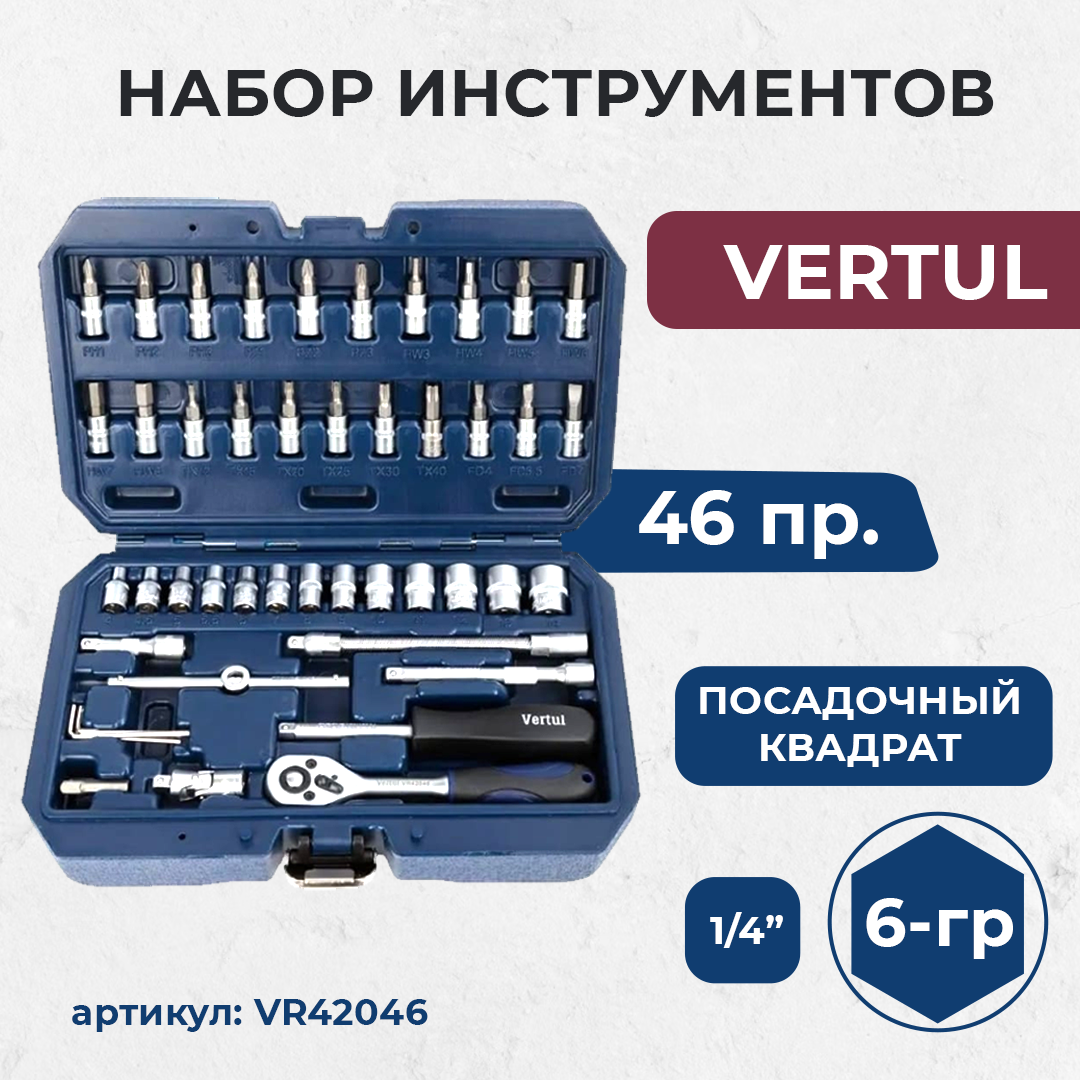 Набор инструментов 1/4" 46 предмет Vertul VR42046