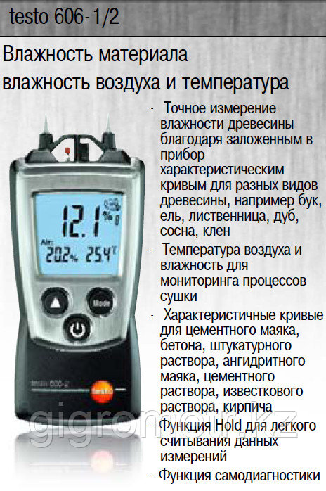 Testo 606-1 Влагомер бетона, стяжки, кирпича, гипса, древесины и др. стройматериалов. В реестре СИ РК. - фото 5 - id-p111722578