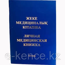Медицинская личная книжка РК: продажа, цена в Алматы. Бланки документов ...