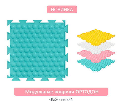 Массажный коврик 1 модуль «Бабл» мягкий, "Ортодон" (от 1 года), фото 2