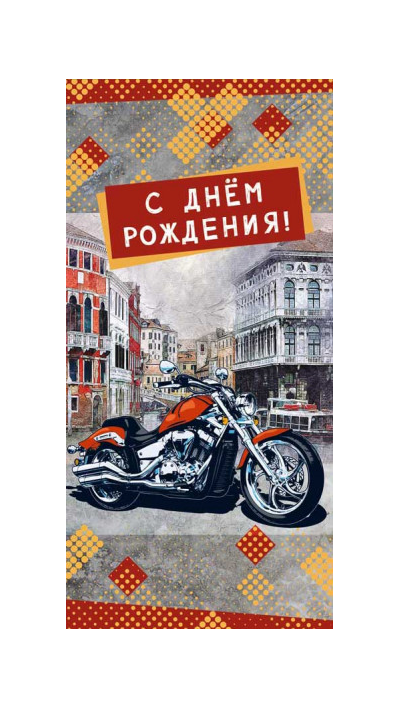 Конверт подарочный: С днем рождения: Ярких планов! | Сфера - фото 1 - id-p111729387