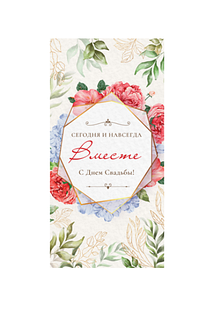 Конверт подарочный: С днем свадьбы! Сегодня и навсегда Вместе  | Сфера