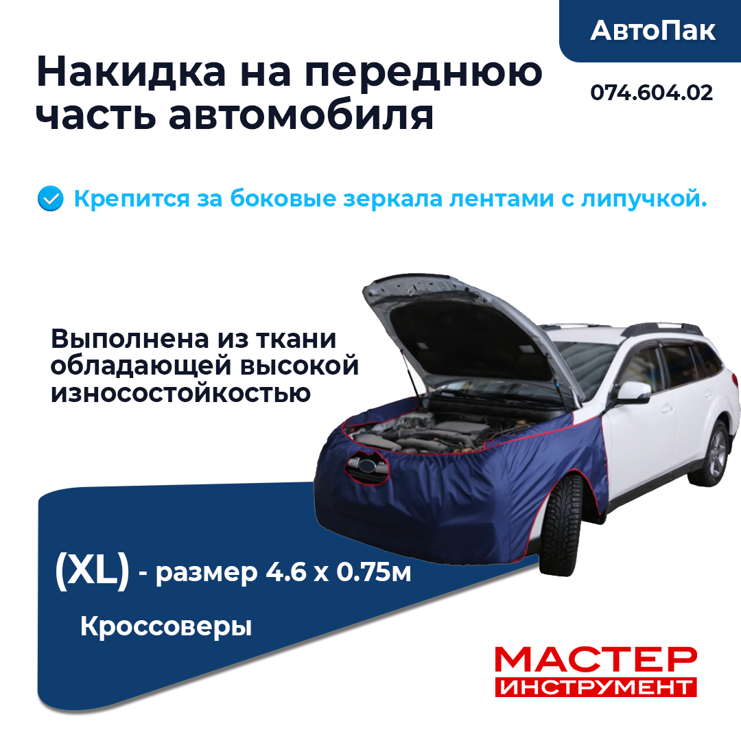 Накидка на переднюю часть (XL) (074.604.02)