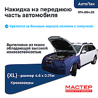 Накидка на переднюю часть (XL) (074.604.02)