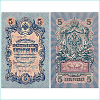 Банкнота 5 рублей 1909 года (Российская империя)
