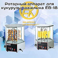 Роторный аппарат для кукурузы EB-18