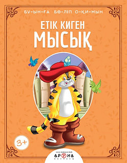 Чтение по слогам: Сказка Етік киген мысық | Аруна Баспасы