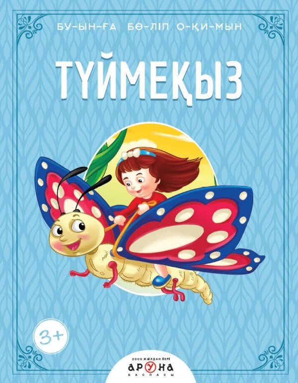 Чтение по слогам: Сказка Буынға бөліп оқимын Түймеқыз | Аруна Баспасы