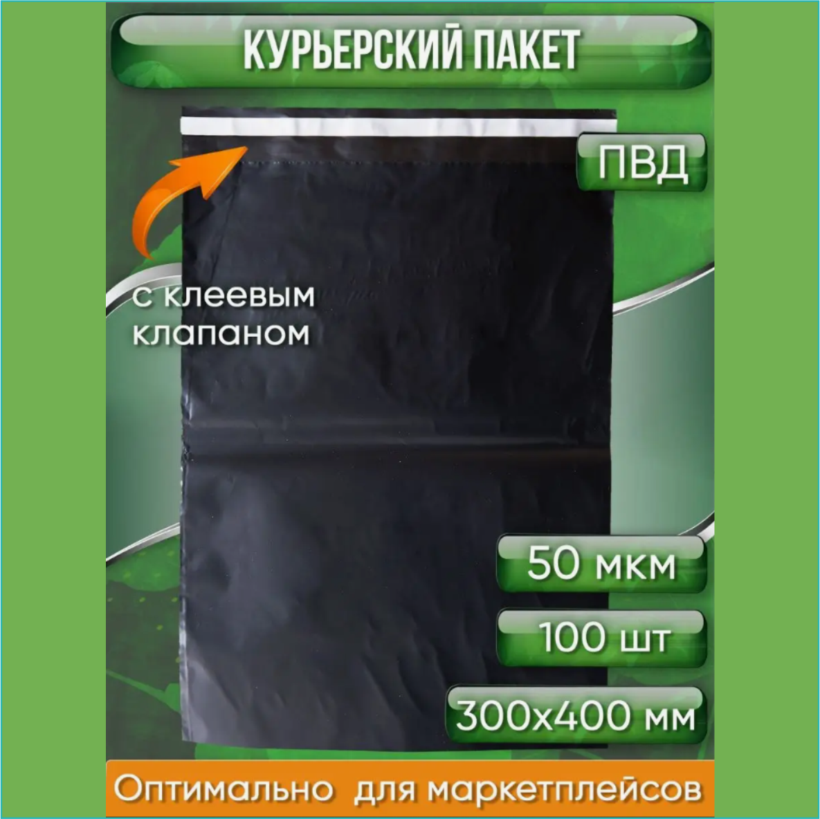 Курьерский пакет 300х400мм (100 шт.) без кармана (Черный): продажа ...