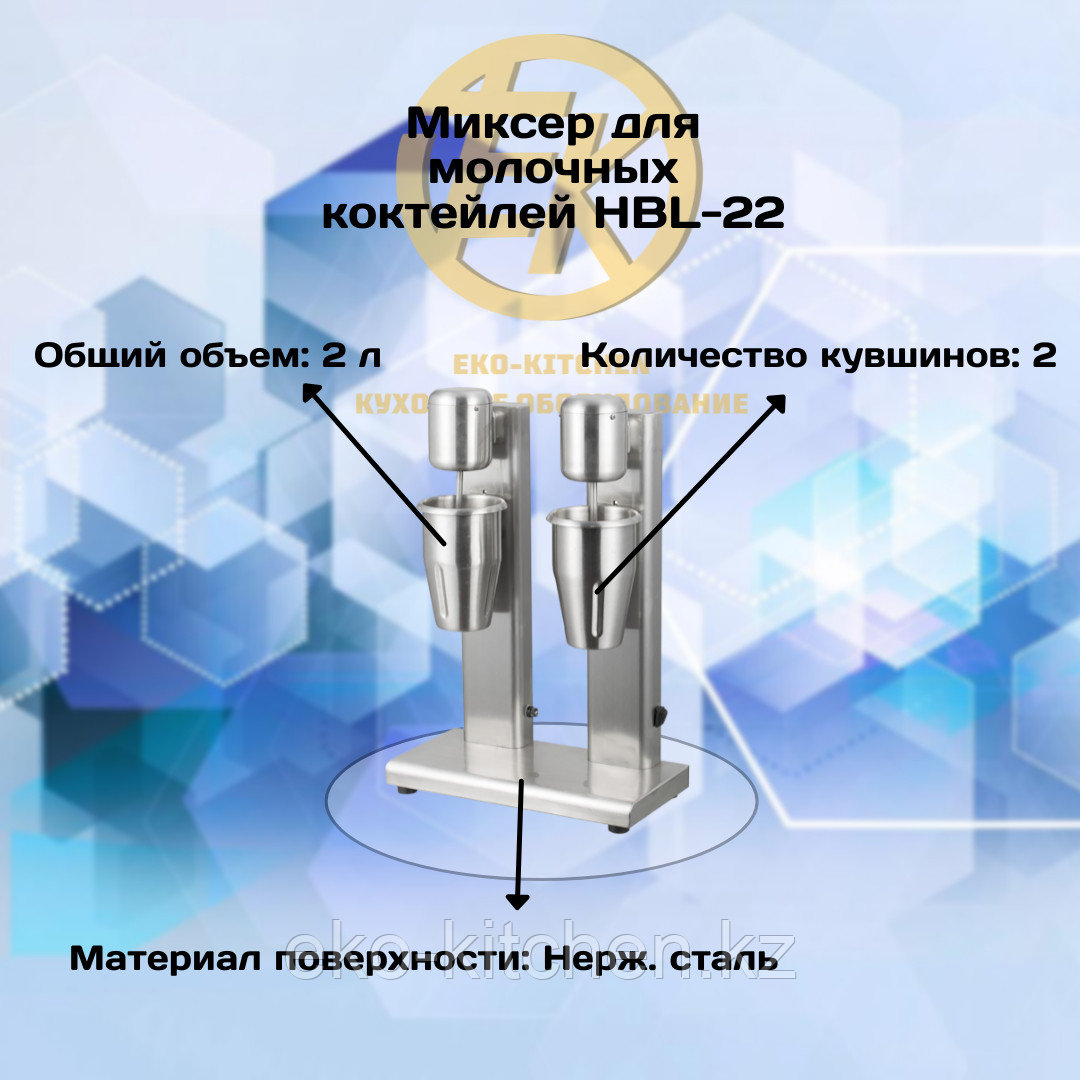 Миксер для молочных коктейлей HBL-22 - фото 1 - id-p111744993