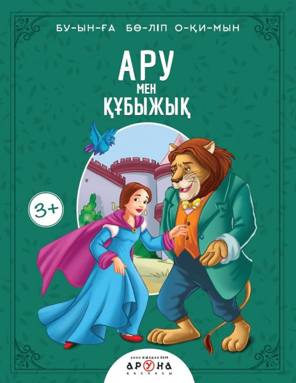 Чтение по слогам: Сказка Ару мен құбыжық | Аруна Баспасы