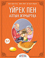 Чтение по слогам: Сказка Буынға б ліп оқимын Үйрек пен алтын жұмыртқа | Аруна Баспасы