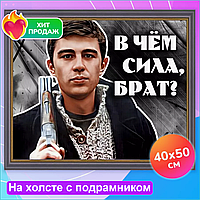 Алмазная мозаика "Брат" (40х50 с подрамником)