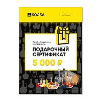 Колба дүкеніне арналған сертификат 5000 рубльге