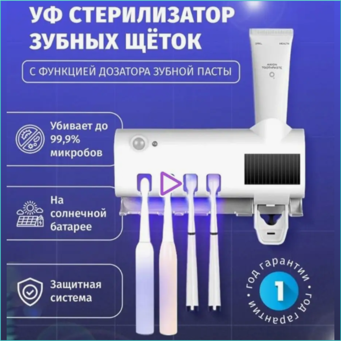 УФ-стерилизатор зубных щеток и дозатор зубной пасты "L500"