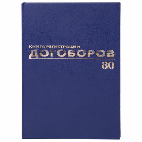 Журнал регистрации договоров, 80 л., бумвинил, блок офсет, А4, BRAUBERG - фото 1 - id-p111747331