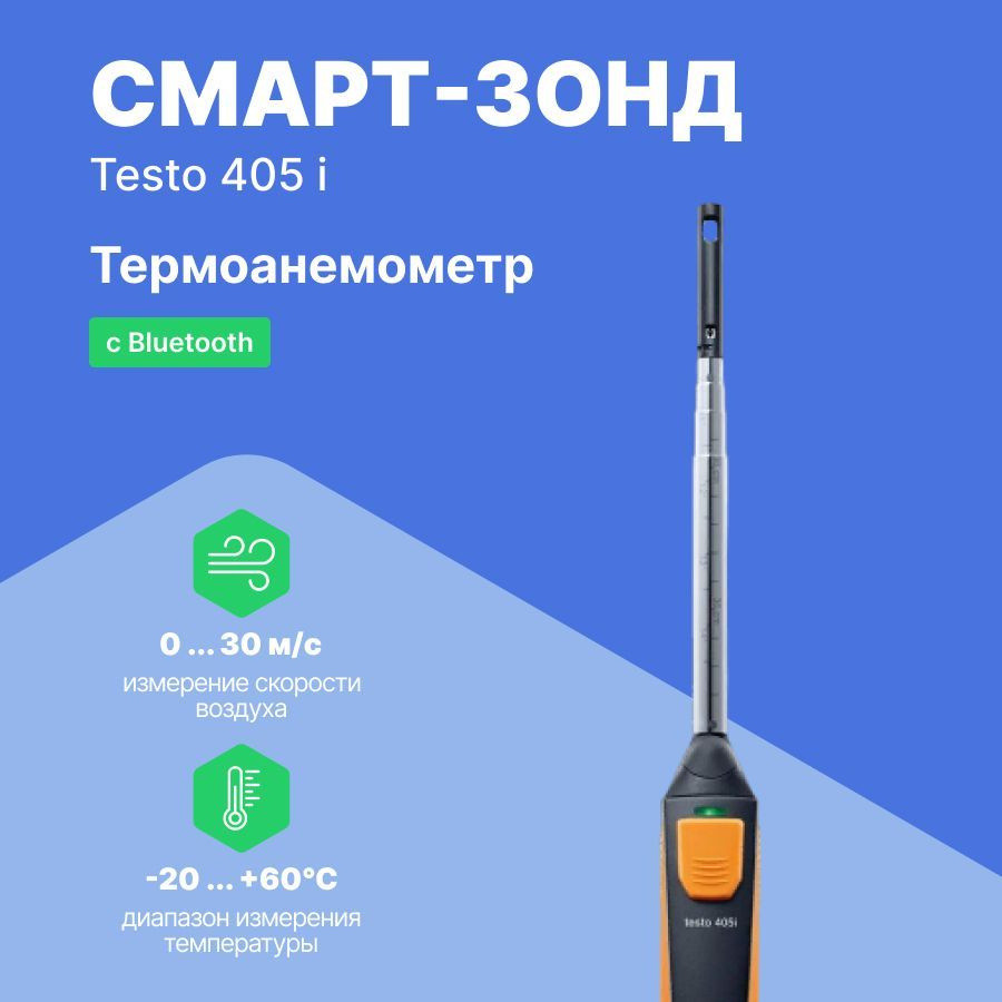 Смарт-зонд Testo 405i - Термоанемометр с Bluetooth, управляемый со смартфона. В реестре СИ РК - фото 3 - id-p111747445
