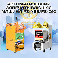 Автоматическая запечатывающая машина FS-Y68