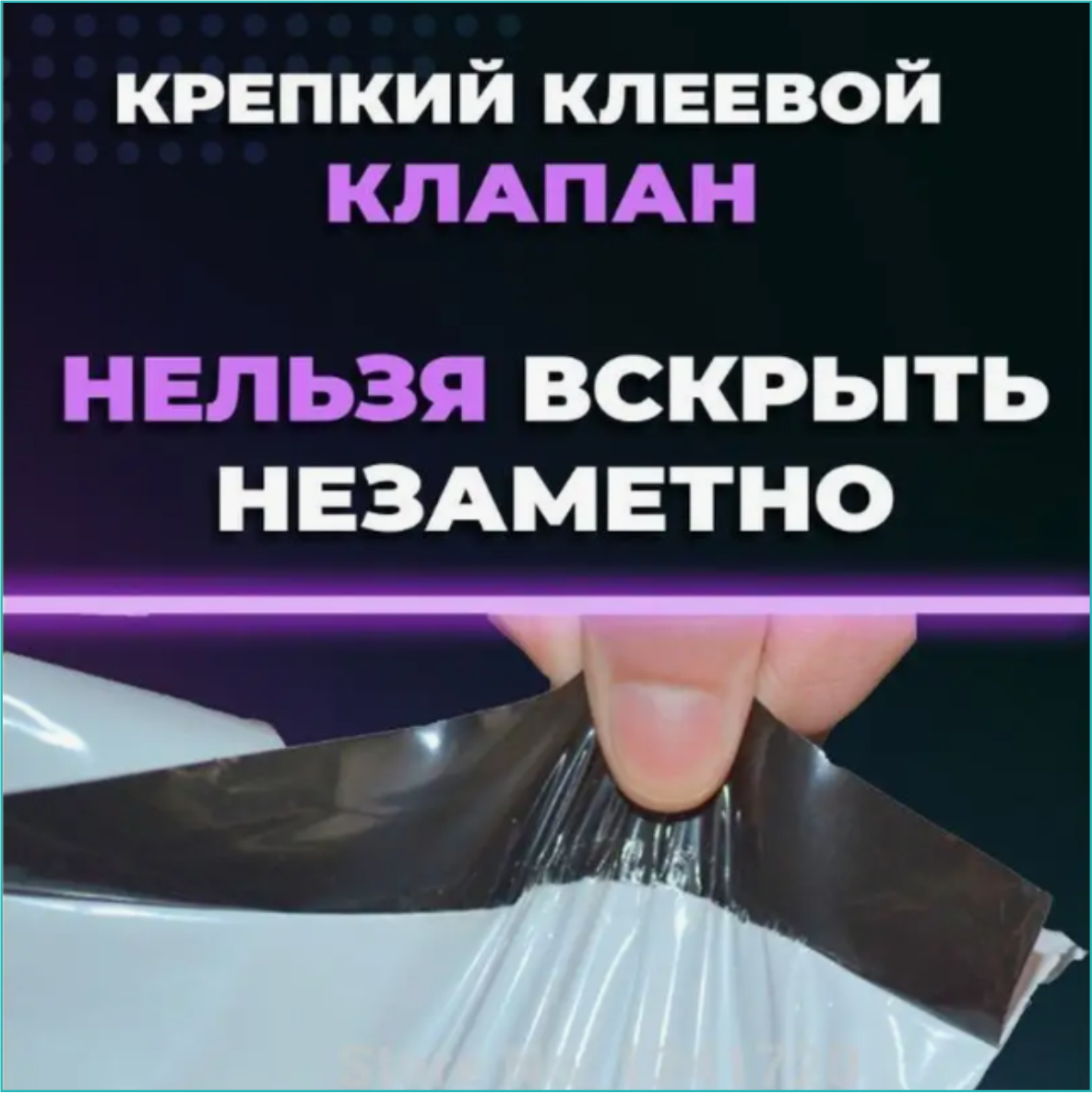 Курьерский пакет 500х600мм черный без кармана (100 шт.) - фото 4 - id-p111766361