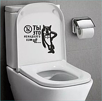 Интерьерная наклейка для туалета "Ты это, заходи, если че..." (31х38)