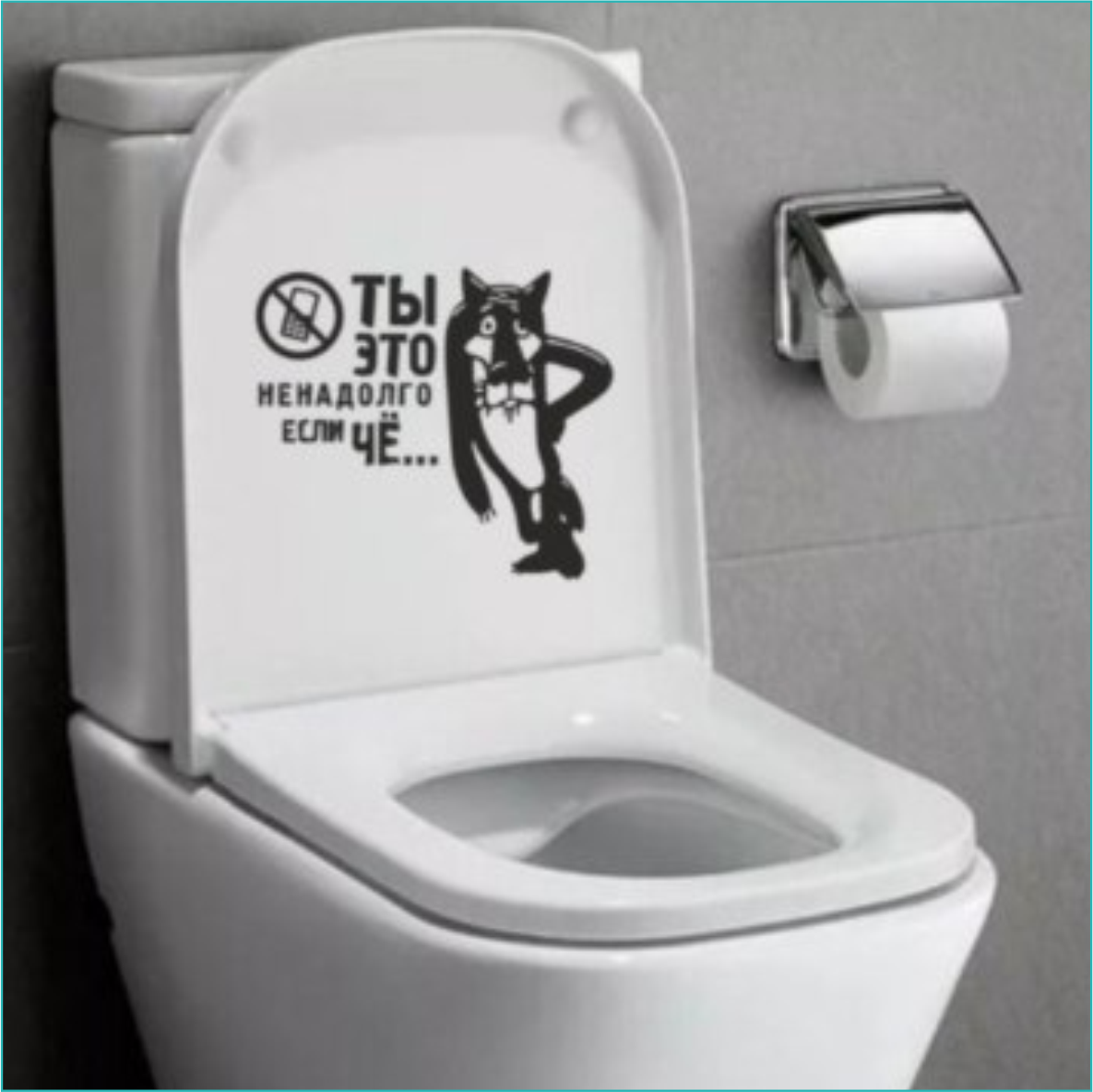 Интерьерная наклейка для туалета "Ты это, заходи, если че..." (31х38) - фото 1 - id-p111766503