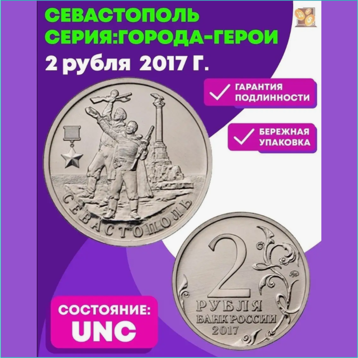 Монета "Город-герой Севастополь" 2 рубля (Россия)