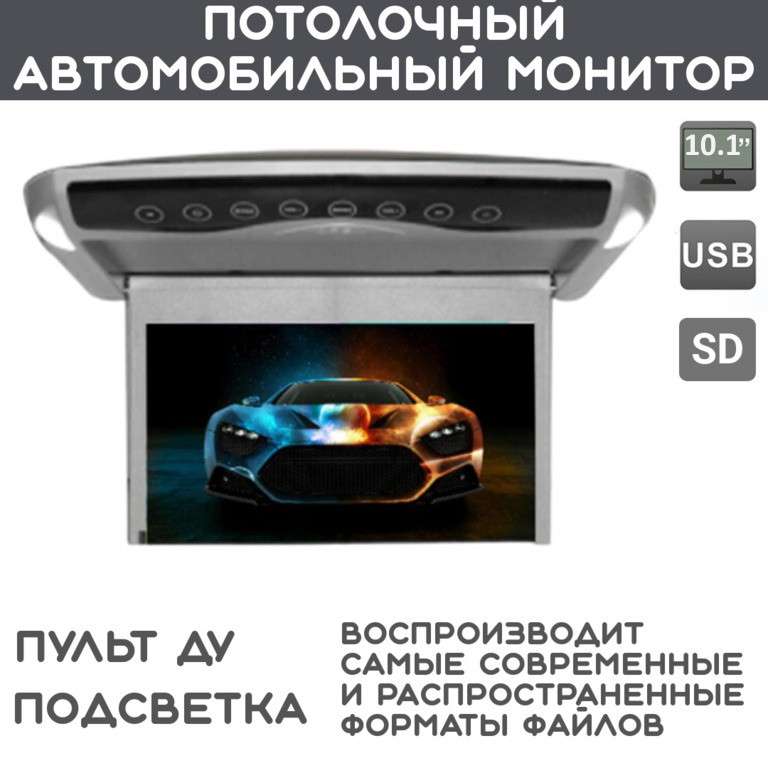 10.1" Дюймовый потолочный автомобильный монитор AVS101N + USB + SD - фото 1 - id-p111769847