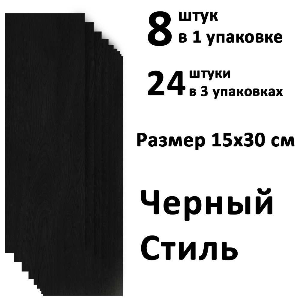 ПВХ плитка для пола самоклеющиеся "Черный стиль" 15х30 см (3 упаковки 24 шт) 1,2 м2 GW - 361 - фото 2 - id-p111771179