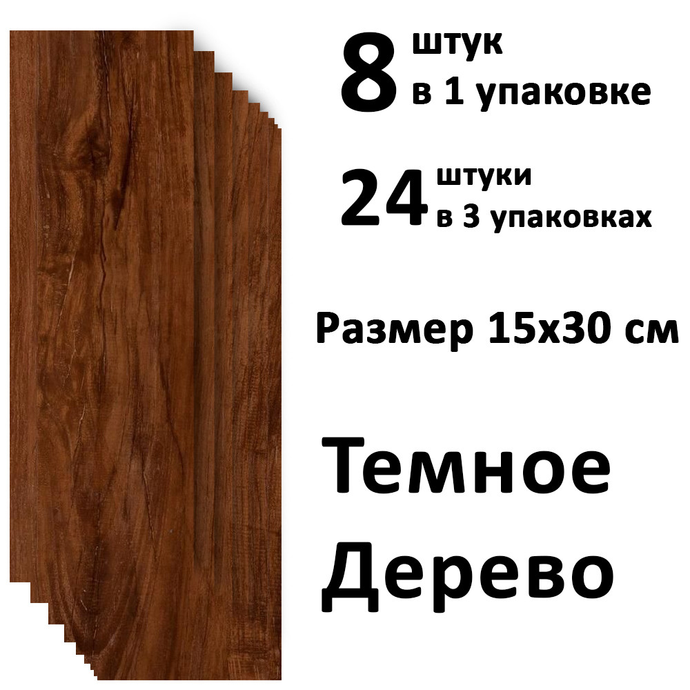 ПВХ плитка для пола самоклеющиеся "Темное Дерево" 15х30 см (3 упаковки 24 шт) 1,2 м2 GW - 363 - фото 2 - id-p111771184