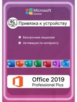 Microsoft Office 2019 Pro Plus ключ активации - фото 1 - id-p107417112