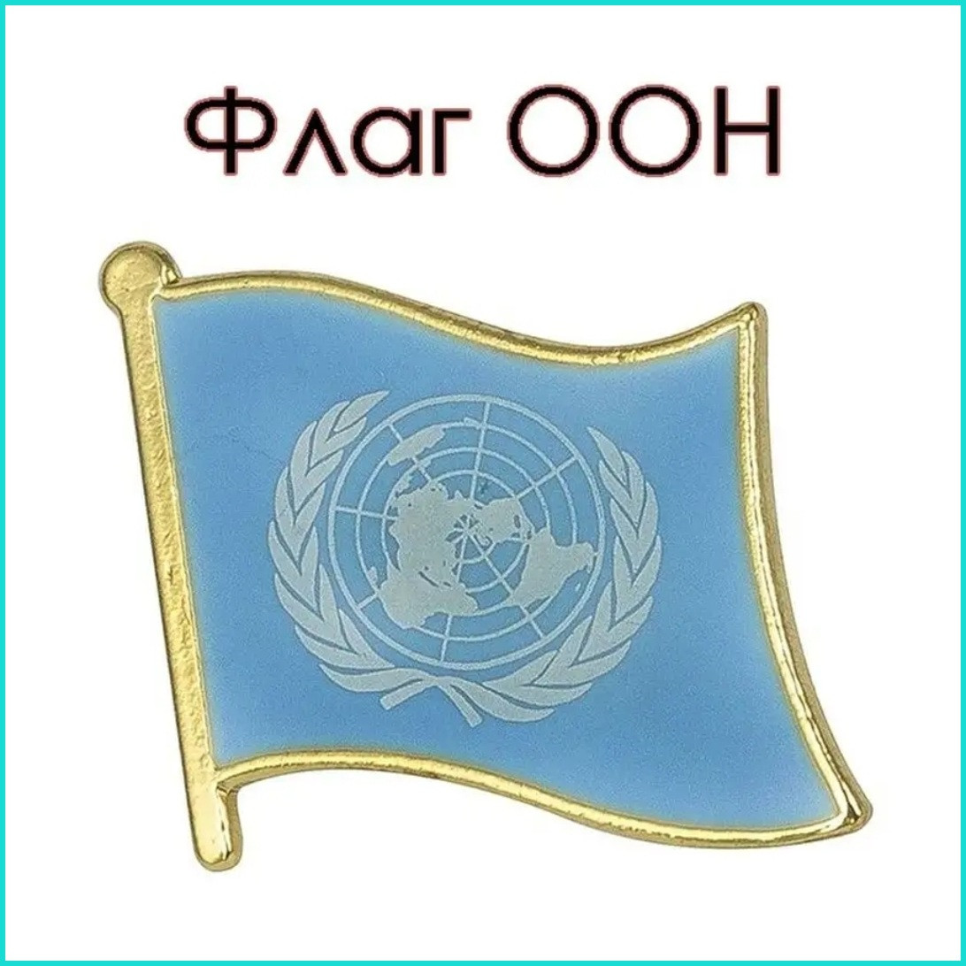 Значок "Флаг ООН (Организация Объединенных Наций)"