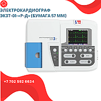 Электрокардиограф ЭК3Т-01-«Р-Д» (бумага 57 мм)