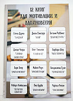 Күнделік "Мотивация мен шабытқа арналған 12 кітап", А5, 80 парақ, дәптер, күнделік.