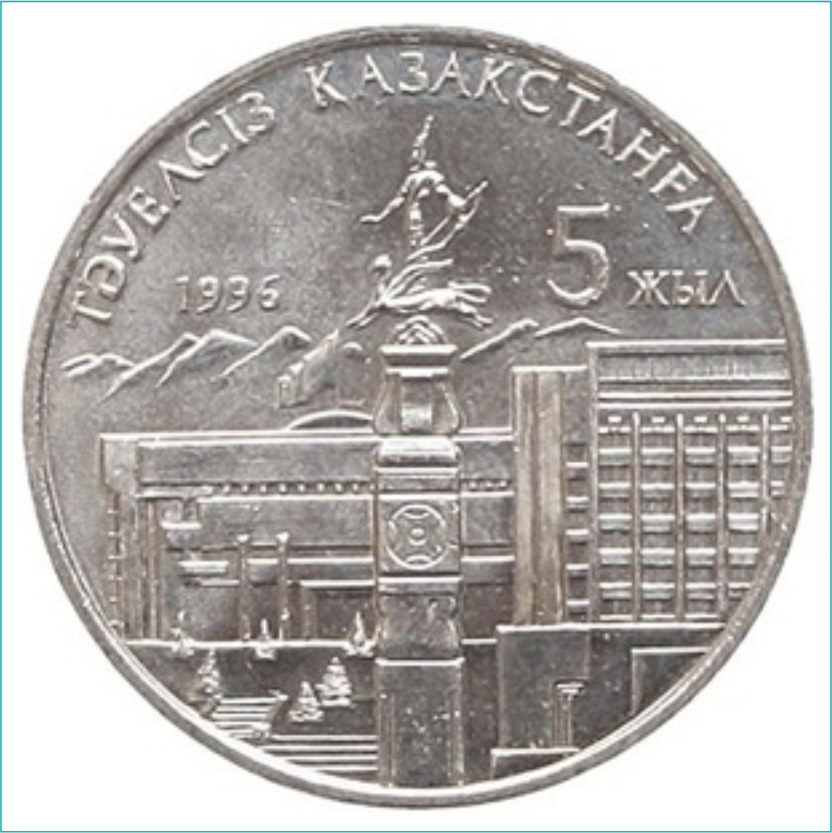 Монета "5 лет независимости Республики Казахстан" (20 тенге) (с рукой)